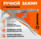 Ручной зажим с фиксатором, 250 мм Вихрь в Хабаровскe