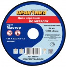 Круг отрезной мет 125х1.2x22 Практика в Хабаровскe