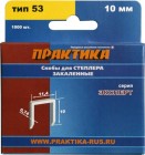 Скобы д/степлера 10мм тип53 1000шт закален Эксперт Практика в Хабаровскe