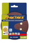 Круги шлифовальные на липкой основе ПРАКТИКА 8 отверстий 125 мм P 150 (5шт.) картонный подвес в Хабаровскe