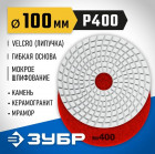 ЗУБР 100мм №400 алмазный гибкий шлифовальный круг (Черепашка) для мокрого шлифования в Хабаровскe