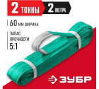 ЗУБР СТП-2/2 текстильный петлевой строп, зеленый, г/п 2 т, длина 2 м в Хабаровскe
