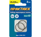 Кольцо переходное ПРАКТИКА 25,4 / 20 мм для дисков, 2 шт, толщина 1,6 мм в Хабаровскe