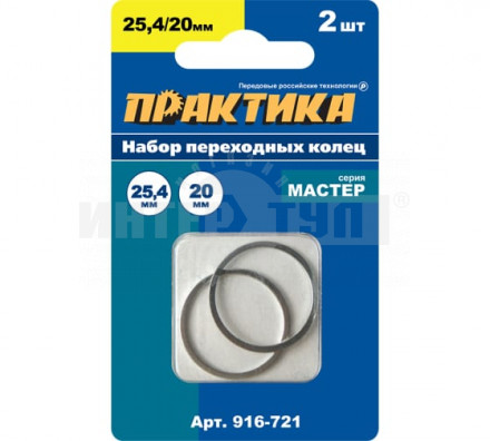 Кольцо переходное ПРАКТИКА 25,4 / 20 мм для дисков, 2 шт, толщина 1,6 мм купить в Хабаровске