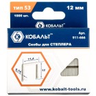Скобы д/степлера 12мм тип53 1000шт Кобальт в Хабаровскe