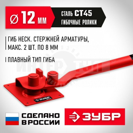 ЗУБР  АРП-12 плавный гиб, арматурогиб (23421) [4]  купить в Хабаровске