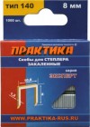 Скобы ПРАКТИКА для степлера, 8 мм, Тип 140 толщина, 1,2 мм, ширина 10,6 мм ( 1000 шт) коробка ПРАКТИ в Хабаровскe