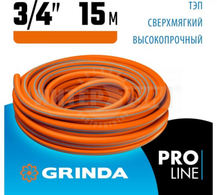 Поливочный шланг GRINDA PROLine FLEX 3 3/4" 15 м 20 атм из термоэластопласта трёхслойный армированны купить в Хабаровске