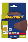 Круги шлифовальные на липкой основе ПРАКТИКА БЕЗ отверстий 125 мм, P 100 (5шт.) картонный подвес в Хабаровскe