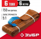 ЗУБР СТП-6/6 текстильный петлевой строп, коричневый, г/п 6 т, длина 6 м в Хабаровскe