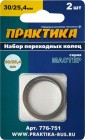Кольцо переходное 30/25.4мм толщ2.0/1.6мм д/дисков 2шт Практика в Хабаровскe