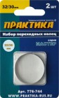 Кольцо переходное 32/30мм толщ2.0/1.6мм д/дисков 2шт Практика в Хабаровскe