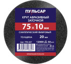 Круг шлифовальный д/точила 75х10х20 синтетический Пульсар в Хабаровскe