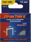 Скобы ПРАКТИКА для степлера, серия Эксперт, 12 мм, Тип 140 толщина, 1,2 мм, ширина 10,6 мм ( 1000 шт в Хабаровскe