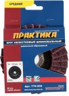 Круг полировальный лепестковый ПРАКТИКА 125 х 22 мм, средний, войлочный, абразивный ПРАКТИКА в Хабаровскe