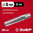ЗУБР 6 x 32 мм, 200 шт, дюбель металлический для газобетона в Хабаровскe