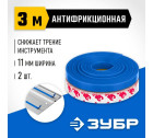 ЗУБР  2 шт, ППШ 3 м, Антифрикционная лента для направляющих шин (32332-AF) в Хабаровскe