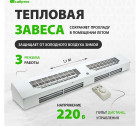 Тепловая завеса ТС-6000 (тепловентилятор), 230 В, 3 реж., 3000/6000Вт// Сибртех в Хабаровскe