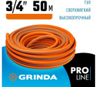 Поливочный шланг GRINDA PROLine FLEX 3 3/4" 50 м 20 атм из термоэластопласта трёхслойный армированный в Хабаровскe