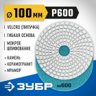 ЗУБР 100мм №600 алмазный гибкий шлифовальный круг (Черепашка) для мокрого шлифования в Хабаровскe