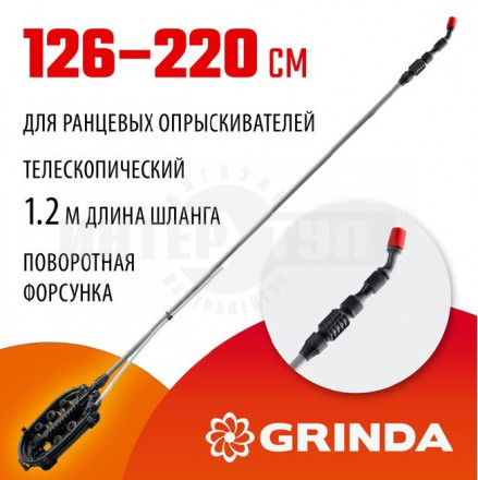 GRINDA  ES-2200 1260-2200 мм, для ранцевых опрыскивателей стеклопластиковый, телескопический удлинит [6]  купить в Хабаровске