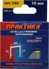 Скобы ПРАКТИКА для степлера, серия Эксперт, 10 мм, Тип 140 толщина, 1,2 мм, ширина 10,6 мм ( 1000 шт в Хабаровскe