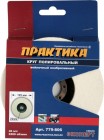 Круг войлочный ПРАКТИКА 125 х 22 мм, полировальный, не абразивный ПРАКТИКА в Хабаровскe