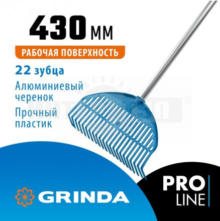 Веерные грабли пластиковые GRINDA PROLine PL-22 ALU 22 зубца 430 х 40 х 1460 мм алюминиевый черенок [2]  купить в Хабаровске