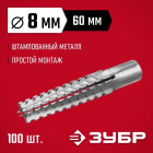 ЗУБР 8 x 60 мм, 100 шт, дюбель металлический для газобетона в Хабаровскe