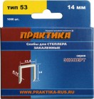Скобы д/степлера 14мм тип53 1000шт закален Эксперт Практика в Хабаровскe