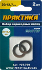 Кольцо переходное ПРАКТИКА 20 / 12,7 мм для дисков, 2 шт, толщина 1,4 и 1,2 мм ПРАКТИКА в Хабаровскe