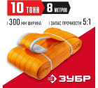ЗУБР СТП-10/8 текстильный петлевой строп, оранжевый, г/п 10 т, длина 8 м в Хабаровскe