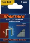 Скобы ПРАКТИКА для степлера, серия Эксперт, 6 мм, Тип 140 толщина, 1,2 мм, ширина 10,6 мм ( 1000 шт) в Хабаровскe