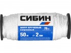 Шнур кручёный капроновый СИБИН, диаметр - 2 мм, длина - 50 м (катушка), 70 кгс в Хабаровскe