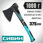 Кованый топор СИБИН Фибергласс, 1000/1180 г, 430 мм в Хабаровскe