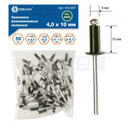 Заклепки 4.0х10мм 50шт алюм зеленые Кобальт [3]  купить в Хабаровске