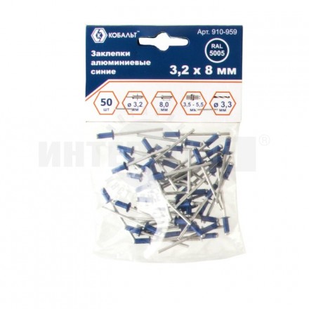 Заклепки 3.2х_8мм 50шт алюм синие Кобальт [2]  купить в Хабаровске