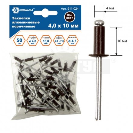 Заклепки 4.0х10мм 50шт алюм коричневые Кобальт [3]  купить в Хабаровске