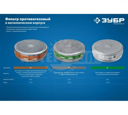 Фильтр д/РПГ-67 2шт марка К1 от паров аммиака/сероводорода Зубр [3]  купить в Хабаровске