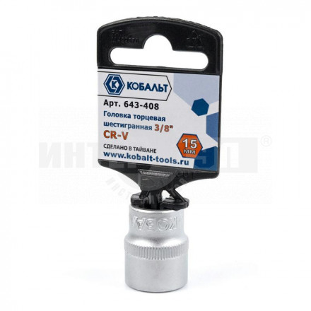 Головка 15мм 3/8' Cr-V Кобальт [2]  купить в Хабаровске