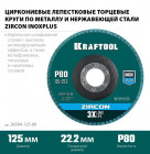 Круг лепестковый циркониевый торцевой по металлу и нержавеющей стали 125х22,2мм P80 KRAFTOOL ZIRCON в Хабаровскe