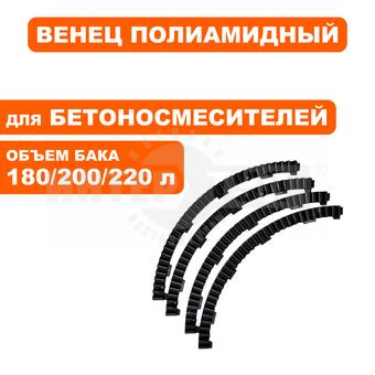 Венец полиамидный QE 180/200/220 купить в Хабаровске