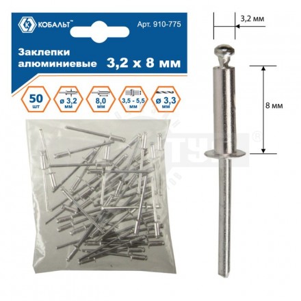 Заклепки 3.2х_8мм 50шт алюм Кобальт [3]  купить в Хабаровске