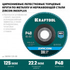 Круг лепестковый циркониевый торцевой по металлу и нержавеющей стали 125х22,2мм P40 KRAFTOOL ZIRCON в Хабаровскe
