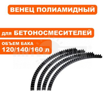 Венец полиамидный QE 120/140/160 купить в Хабаровске